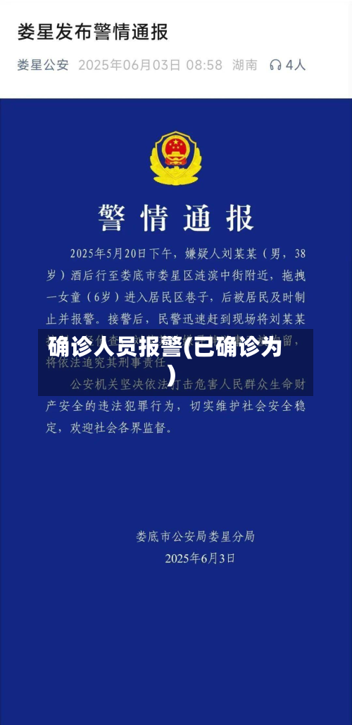 确诊人员报警(已确诊为)-第2张图片