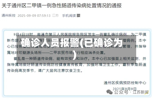 确诊人员报警(已确诊为)