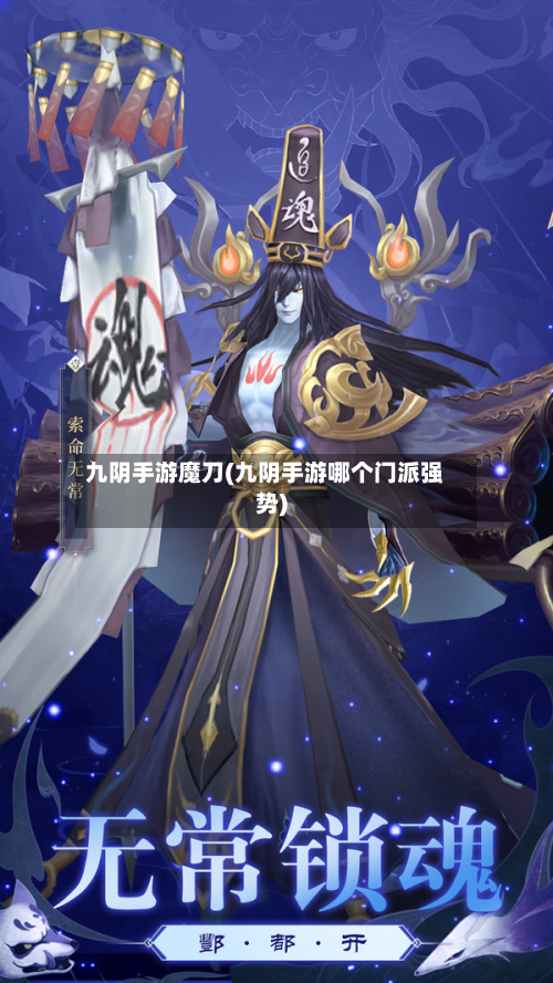 九阴手游魔刀(九阴手游哪个门派强势)