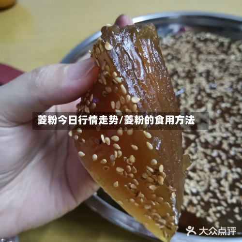 菱粉今日行情走势/菱粉的食用方法