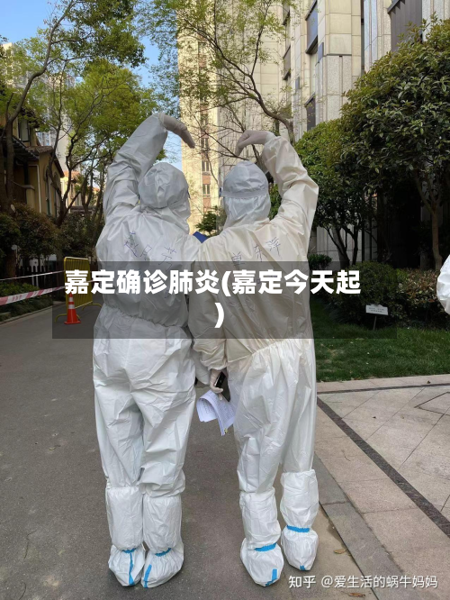 嘉定确诊肺炎(嘉定今天起)