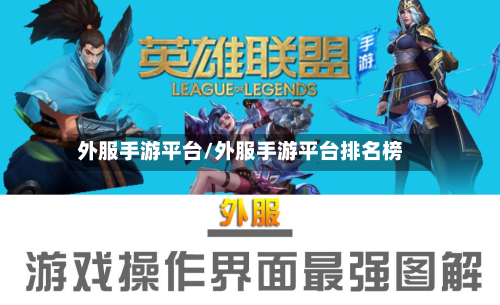 外服手游平台/外服手游平台排名榜-第2张图片