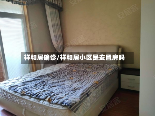 祥和居确诊/祥和居小区是安置房吗-第3张图片