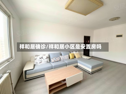 祥和居确诊/祥和居小区是安置房吗