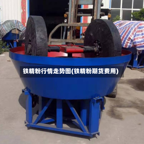 铁精粉行情走势图(铁精粉期货费用)