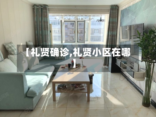 【礼贤确诊,礼贤小区在哪】