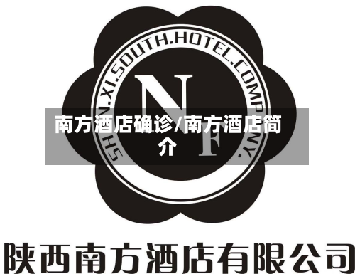 南方酒店确诊/南方酒店简介