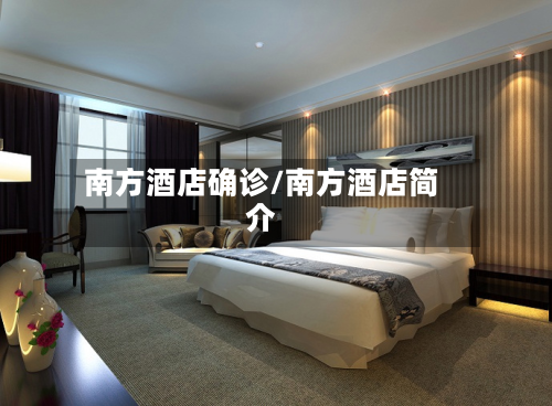 南方酒店确诊/南方酒店简介-第3张图片