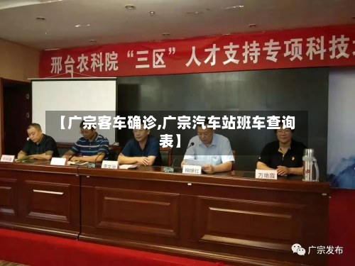 【广宗客车确诊,广宗汽车站班车查询表】