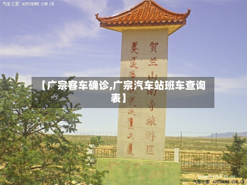 【广宗客车确诊,广宗汽车站班车查询表】-第2张图片