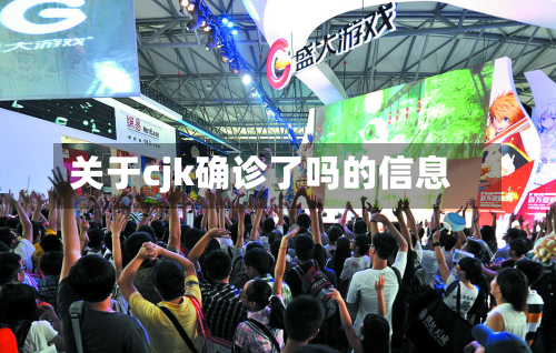 关于cjk确诊了吗的信息