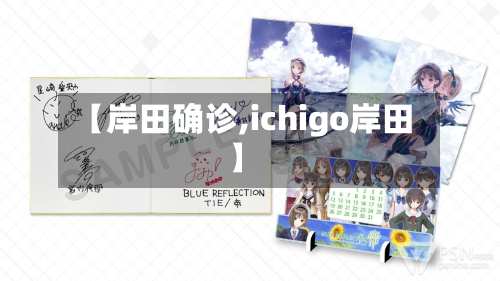 【岸田确诊,ichigo岸田】-第3张图片