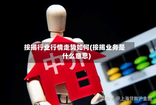 按揭行业行情走势如何(按揭业务是什么意思)