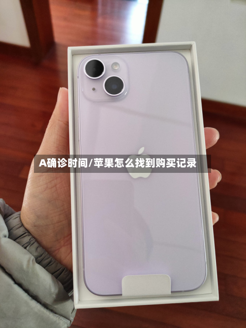 A确诊时间/苹果怎么找到购买记录