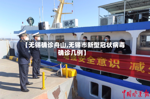 【无锡确诊舟山,无锡市新型冠状病毒确诊几例】-第2张图片