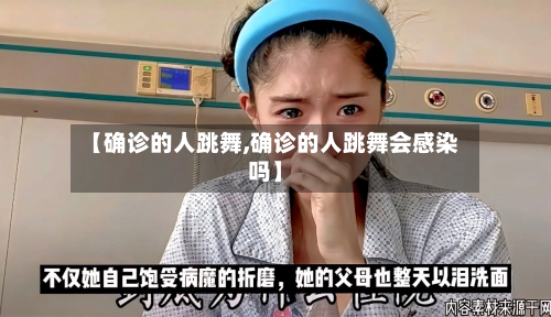 【确诊的人跳舞,确诊的人跳舞会感染吗】-第2张图片