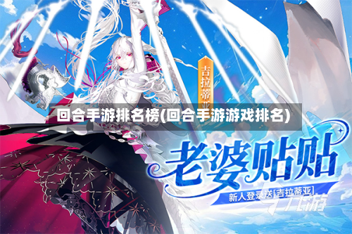 回合手游排名榜(回合手游游戏排名)-第3张图片