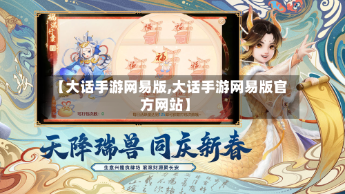 【大话手游网易版,大话手游网易版官方网站】