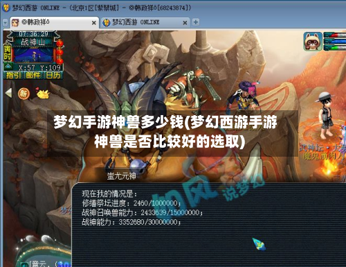 梦幻手游神兽多少钱(梦幻西游手游神兽是否比较好的选取)-第3张图片