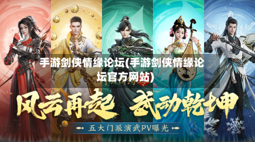手游剑侠情缘论坛(手游剑侠情缘论坛官方网站)-第2张图片
