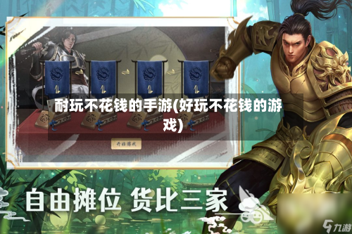 耐玩不花钱的手游(好玩不花钱的游戏)