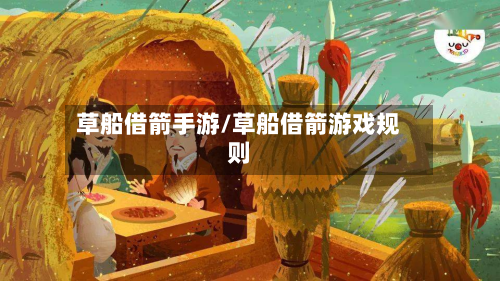 草船借箭手游/草船借箭游戏规则