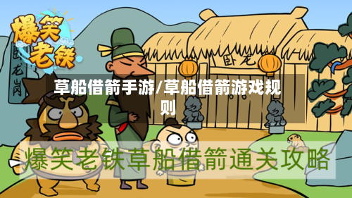 草船借箭手游/草船借箭游戏规则-第2张图片