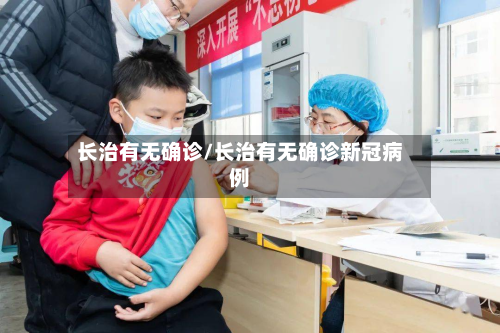 长治有无确诊/长治有无确诊新冠病例