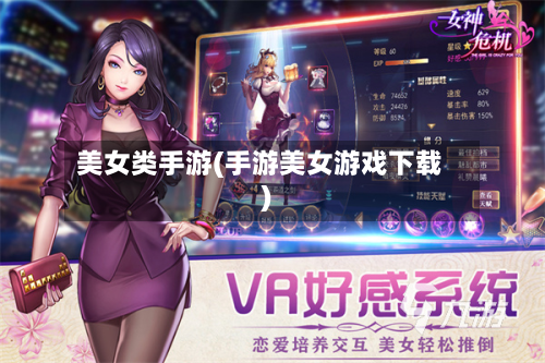 美女类手游(手游美女游戏下载)-第2张图片