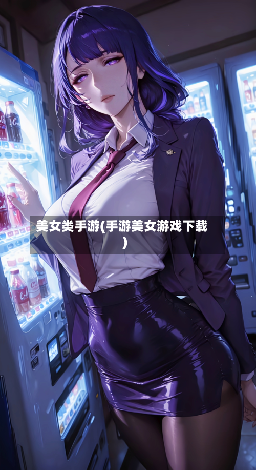 美女类手游(手游美女游戏下载)