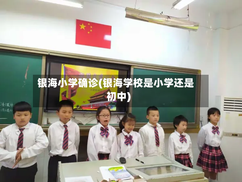 银海小学确诊(银海学校是小学还是初中)-第2张图片