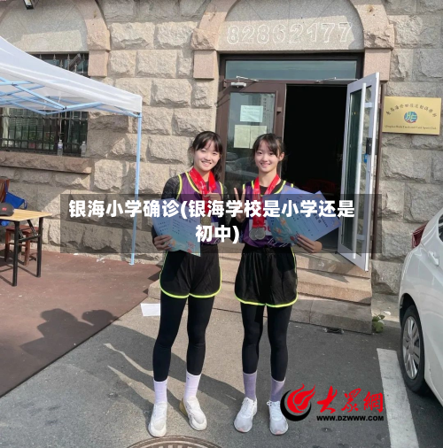 银海小学确诊(银海学校是小学还是初中)-第3张图片