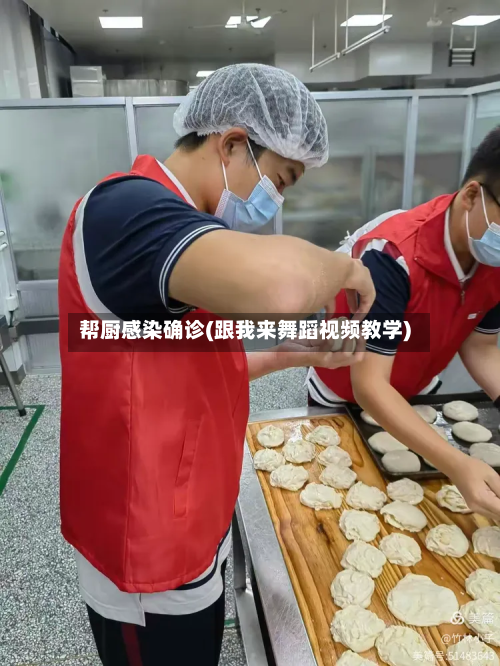 帮厨感染确诊(跟我来舞蹈视频教学)-第2张图片