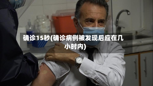 确诊15秒(确诊病例被发现后应在几小时内)