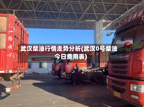 武汉柴油行情走势分析(武汉0号柴油今日费用表)-第3张图片