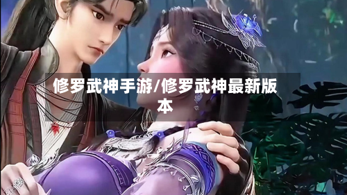 修罗武神手游/修罗武神最新版本