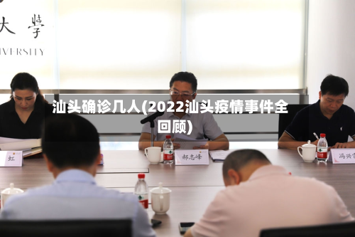 汕头确诊几人(2022汕头疫情事件全回顾)-第2张图片