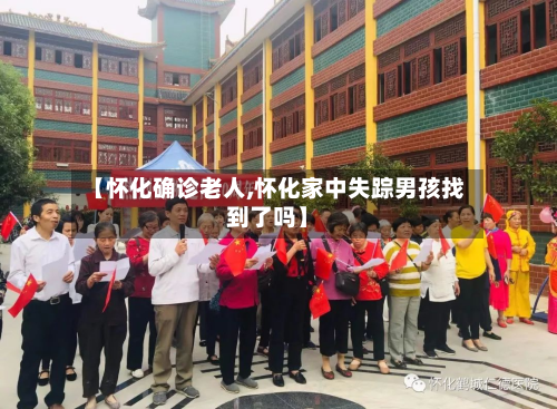 【怀化确诊老人,怀化家中失踪男孩找到了吗】