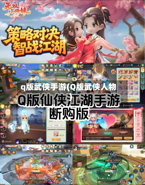 q版武侠手游(Q版武侠人物)