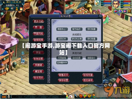 【阁游宝手游,游宝阁下载入口官方网站】