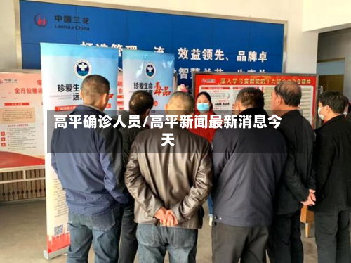 高平确诊人员/高平新闻最新消息今天-第2张图片