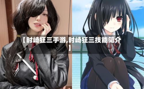 【时崎狂三手游,时崎狂三技能简介】