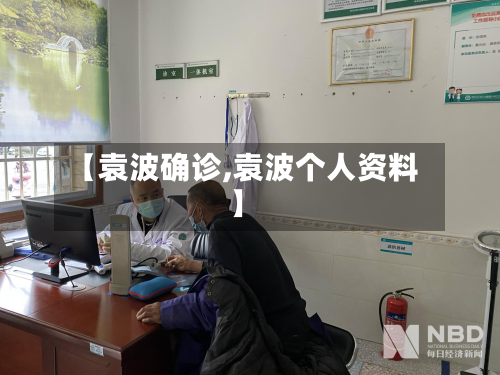 【袁波确诊,袁波个人资料】-第2张图片