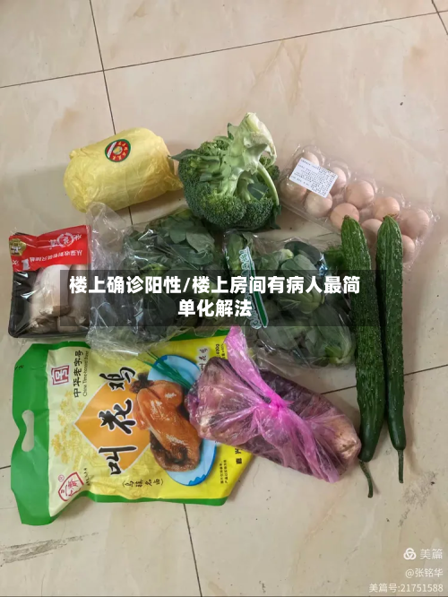 楼上确诊阳性/楼上房间有病人最简单化解法-第2张图片