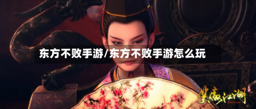 东方不败手游/东方不败手游怎么玩