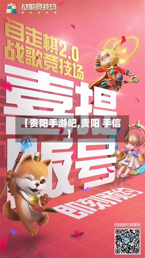【贵阳手游吧,贵阳 手信】-第3张图片