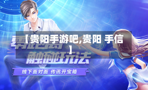 【贵阳手游吧,贵阳 手信】-第2张图片