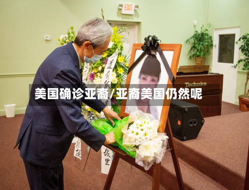 美国确诊亚裔/亚裔美国仍然呢