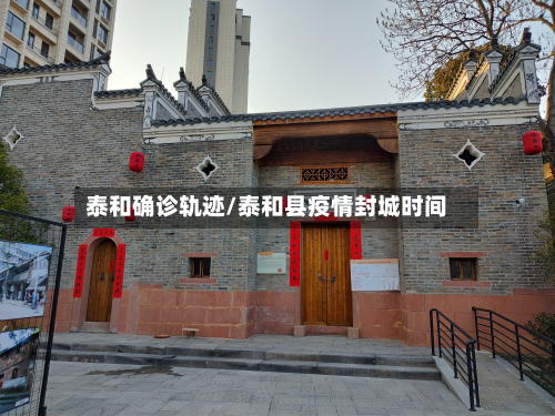 泰和确诊轨迹/泰和县疫情封城时间-第2张图片