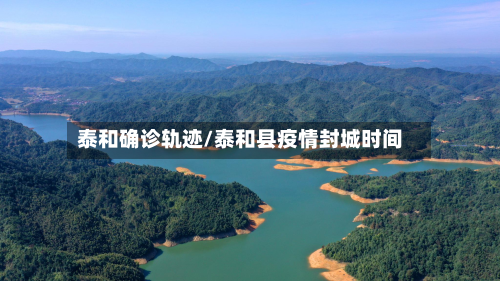 泰和确诊轨迹/泰和县疫情封城时间